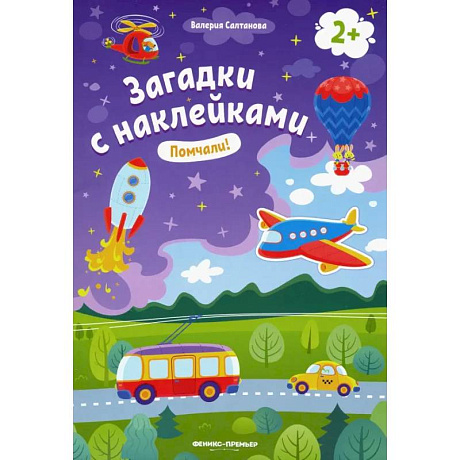 Фото Помчали! 2+: книжка с наклейками