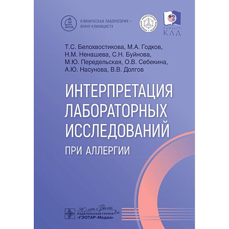 Фото Интерпретация лабораторных исследований при аллергии