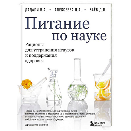 Фото Питание по науке. Рационы для устранения недугов и поддержания здоровья