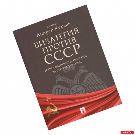 Фото Византия против СССР.Война фантомных империй за церковь Украины