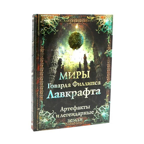 Фото Миры Говарда Филлипса Лавкрафта + Энциклопедия (комплект из 2-х книг)