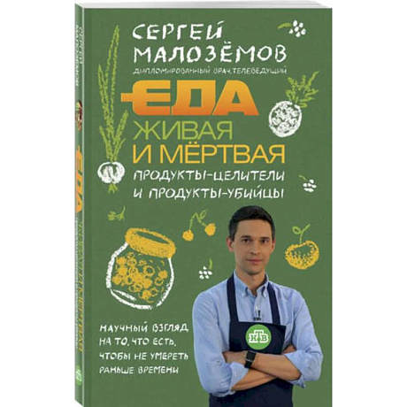 Фото Еда живая и мертвая. Продукты-целители и продукты-убийцы