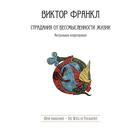 Фото Страдания от бессмысленности жизни. Актуальная психотерапия