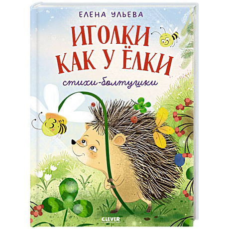 Фото Иголки как у елки. Стихи-болтушки