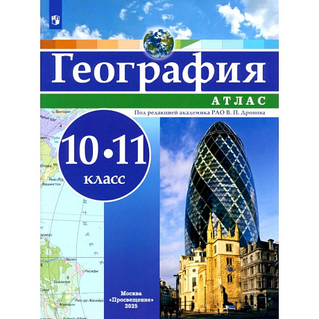 Фото География. 10-11 классы. Атлас. ФГОС