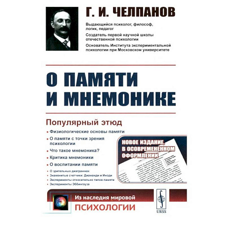 Фото О памяти и мнемонике. Популярный этюд. Физиологические основы памяти. О памяти с точки зрения психологии. Что такое мнемоника?