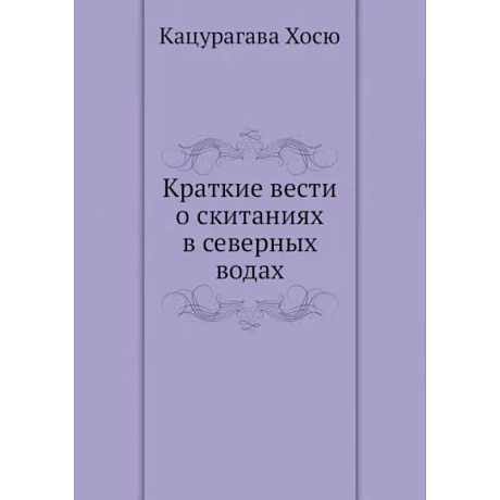 Фото Краткие вести о скитаниях в северных водах