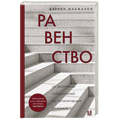 Фото Равенство. От охотников-собирателей до тоталитарных режимов