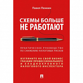 Схемы больше не работают. Практическое руководство по снижению налоговых рисков