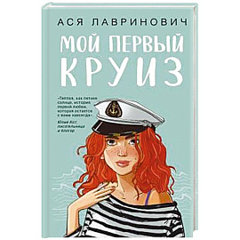 Мой первый круиз