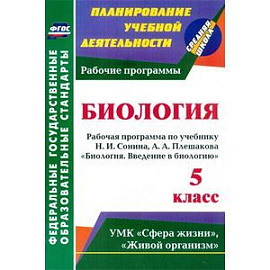 Биология. 5 класс. Рабочая программа по учебнику Н.И. Сонина, А.А. Плешакова 'Биология. Введение в биологию'. УМК