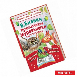 Приключения Муравьишки и другие сказки