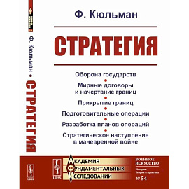 Стратегия. Оборона государств. Мирные договоры и начертание границ. Прикрытие границ. Подготовительные операции. Разработка планов операций. Стратегическое наступление в маневренной войне