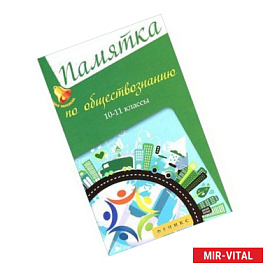 Памятка по обществознанию. 10-11 классы