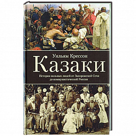 Казаки. История 'вольных людей' от Запорожской Сечи до коммунистической России