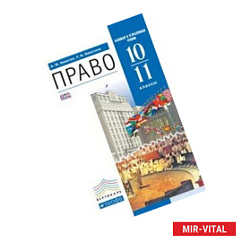 Право. 10-11 классы. Учебник. Базовый и углубленный уровни. Вертикаль. ФГОС