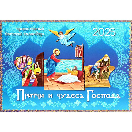 Притчи и чудеса Господа: православный детский календарь 2025