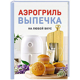 Аэрогриль. Выпечка на любой вкус