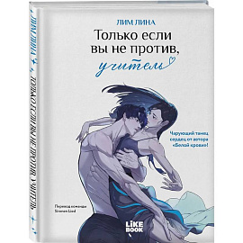 Только если вы не против, учитель (мерч): книга + закладка