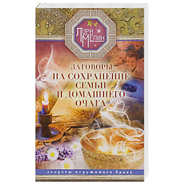 Заговоры на сохранение семьи