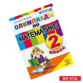 Математика, 2класс, Олимпиады, ФГОС