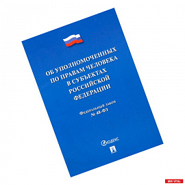 Об уполномоченных по правам человека в субъектах Российской Федерации. Федеральный Закон № 48-ФЗ