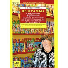Программа 'От звука к букве. Обучение дошкольников элементам грамоты'