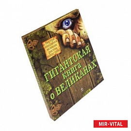 Гигантская книга о великанах