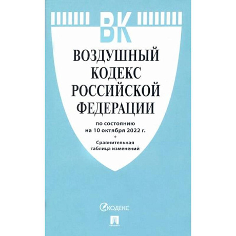 Фото Воздушный кодекс РФ (по сост.на 10.10.2022г.)+Сравнительная таблица изменений