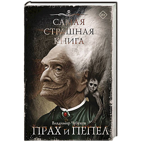 Фото Самая страшная книга. Прах и пепел
