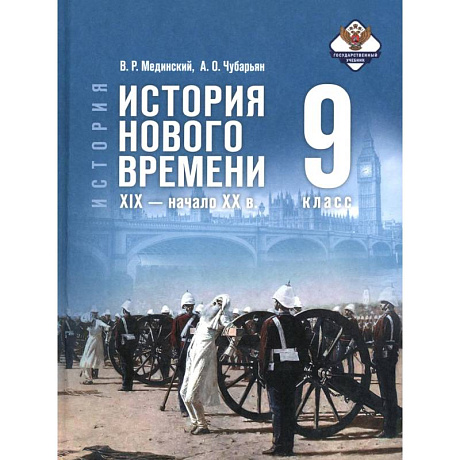 Фото История Нового времени XIX -нач.XXв. 9кл Учебник