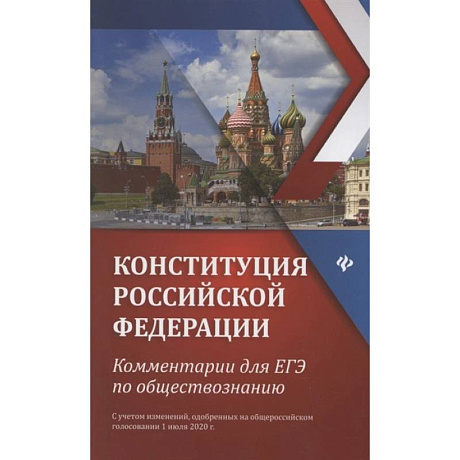 Фото Конституция РФ: комментарии для ЕГЭ по обществознанию: с учетом изменений одобренных на общероссийском голосовании 1 июля 2020г