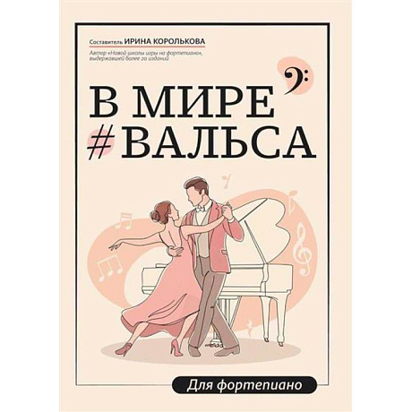 Фото В мире вальса: для фортепиано: Учебное пособие для ДМШ и ДШИ