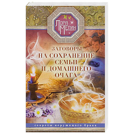 Фото Заговоры на сохранение семьи