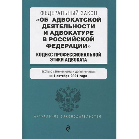 Фото Федеральный закон 'Об адвокатской деятельности и адвокатуре в Российской Федерации'. 'Кодекс профессиональной этики адвоката'