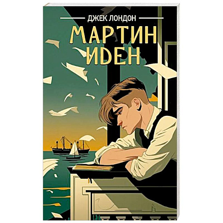Фото Мартин Иден