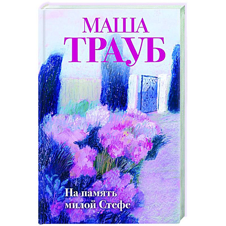 Фото На память милой Стефе