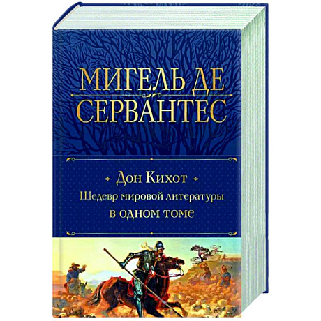 Фото Дон Кихот. Шедевр мировой литературы в одном томе