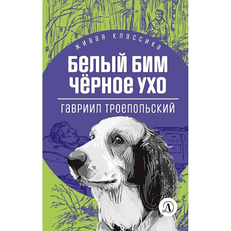 Фото Белый Бим Черное ухо