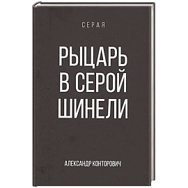 Рыцарь в серой шинели. Книга 1