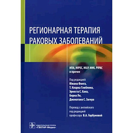 Регионарная терапия раковых заболеваний
