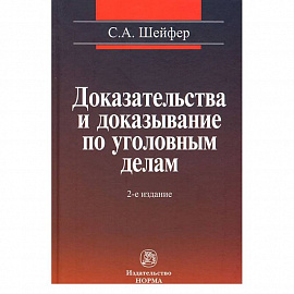 Доказательства и доказывание по уголовным делам: проблемы теории и правового регулирования: Монография