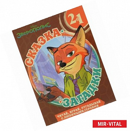 Зверополис. Сказка + загадки 2 в 1