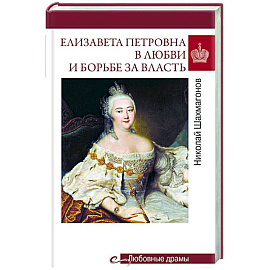 Елизавета Петровна в любви и борьбе за власть
