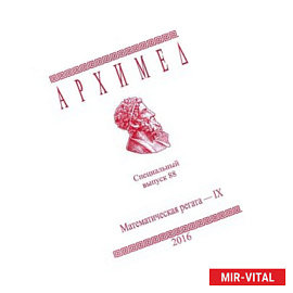 Архимед. Математическая регата-IX. Специальный выпуск 88