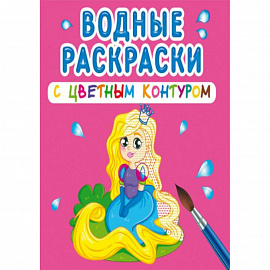 Водные раскраски с цветным контуром. Принцесса и ее друзья