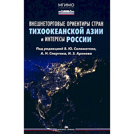 Внешнеторговые ориентиры стран Тихоокеанской Азии и интересы России: монография