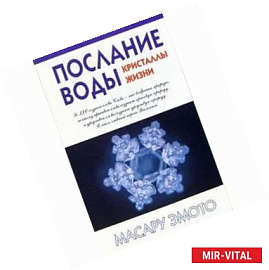 Послание воды: кристаллы жизни