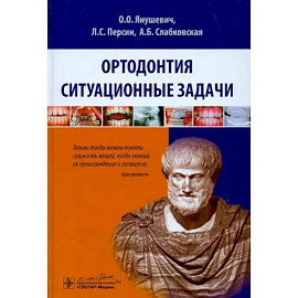 Ортодонтия. Ситуационные задачи. Учебное пособие