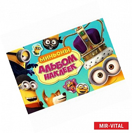 Миньоны. Альбом наклеек